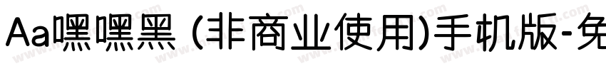 Aa嘿嘿黑 (非商业使用)手机版字体转换